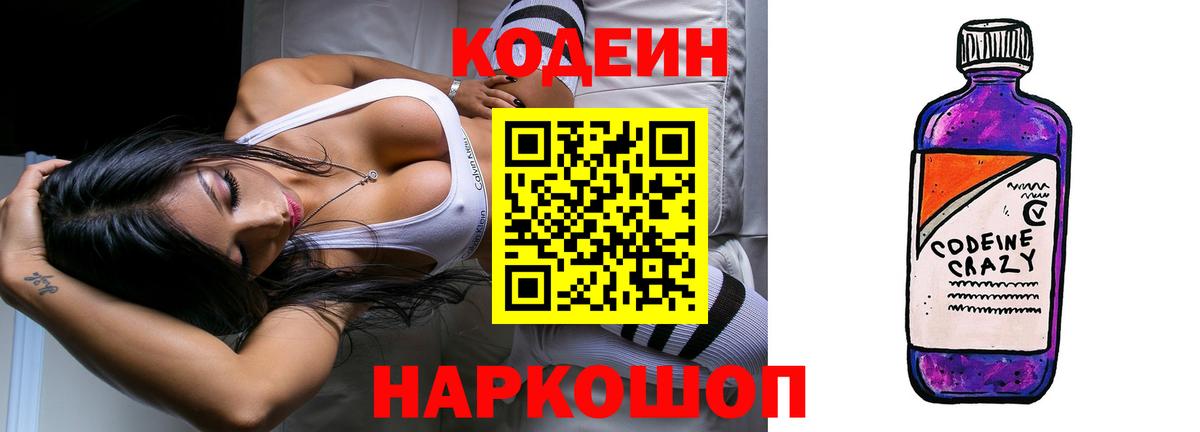 Кодеиновый сироп Lean Purple Drank  Вход с VPN  Саранск  Codein напиток Lean (лин) 